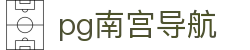 pg南宫导航
